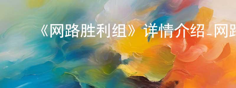 ﻿陈朝河发布﻿《网路胜利组》详情介绍_网路胜利组已完结在线观看_网路胜利组迅雷下载_日漫
